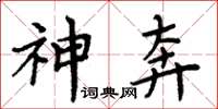 周炳元神奔楷书怎么写