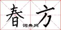 何伯昌春方楷书怎么写