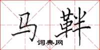田英章马靽楷书怎么写