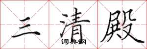 田英章三清殿楷书怎么写