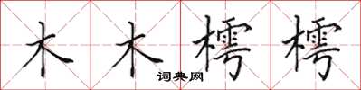 田英章木木樗樗楷书怎么写