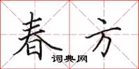 田英章春方楷书怎么写