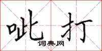 田英章呲打楷书怎么写