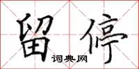 田英章留停楷书怎么写