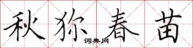田英章秋狝春苗楷书怎么写