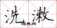 洗潄怎么写好看,洗潄书法图片