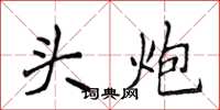 侯登峰头炮楷书怎么写