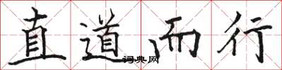 骆恒光直道而行楷书怎么写