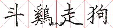 斗鷄走狗怎么写好看,斗鷄走狗书法图片