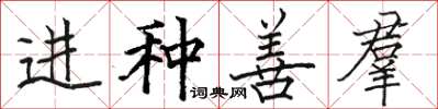 进种善羣怎么写好看,进种善羣书法图片