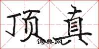 骆恒光顶真楷书怎么写