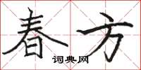 骆恒光春方楷书怎么写