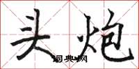 骆恒光头炮楷书怎么写