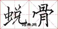 骆恒光蜕骨楷书怎么写