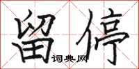 骆恒光留停楷书怎么写