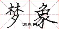骆恒光梦象楷书怎么写