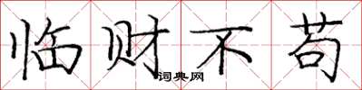 庞中华临财不苟楷书怎么写