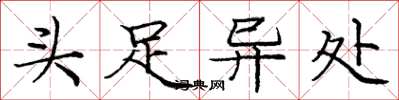 庞中华头足异处楷书怎么写