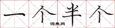 庞中华一个半个楷书怎么写