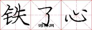 庞中华铁了心楷书怎么写