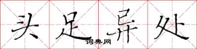 黄华生头足异处楷书怎么写