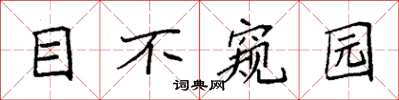 袁强目不窥园楷书怎么写