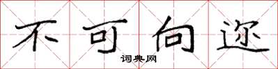 袁强不可向迩楷书怎么写