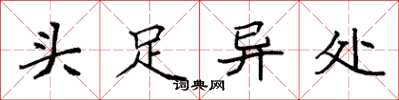 袁强头足异处楷书怎么写