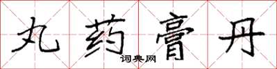 袁强丸药膏丹楷书怎么写