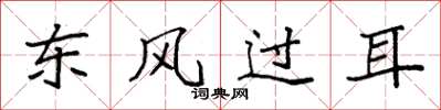袁强东风过耳楷书怎么写