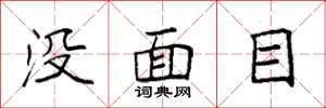 袁强没面目楷书怎么写