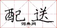 侯登峰配送楷书怎么写