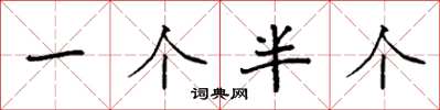 袁强一个半个楷书怎么写