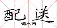 袁强配送楷书怎么写