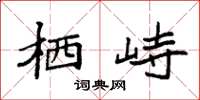 袁强栖峙楷书怎么写
