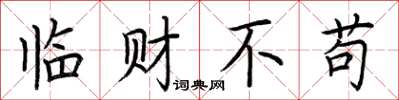 荆霄鹏临财不苟楷书怎么写