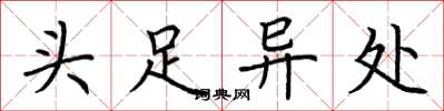 荆霄鹏头足异处楷书怎么写