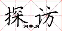 荆霄鹏探访楷书怎么写