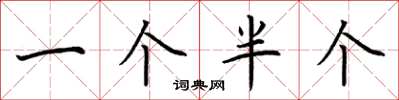 荆霄鹏一个半个楷书怎么写