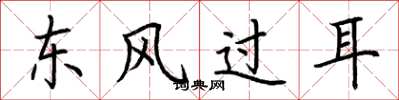 荆霄鹏东风过耳楷书怎么写