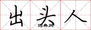 荆霄鹏出头人楷书怎么写