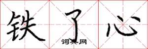 荆霄鹏铁了心楷书怎么写