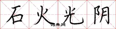 荆霄鹏石火光阴楷书怎么写