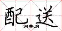 荆霄鹏配送楷书怎么写