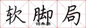 荆霄鹏软脚局楷书怎么写