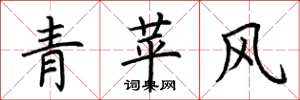 荆霄鹏青苹风楷书怎么写