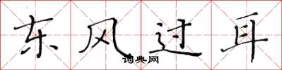 黄华生东风过耳楷书怎么写