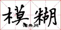 周炳元模糊楷书怎么写