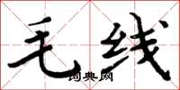 周炳元毛线楷书怎么写