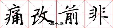 周炳元痛改前非楷书怎么写